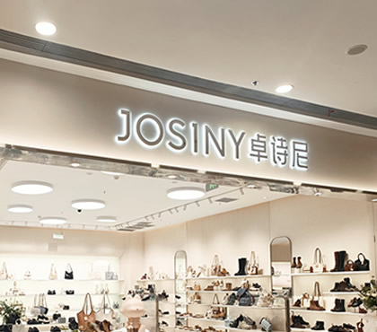 卓诗尼 JOSINY