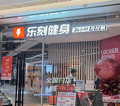 乐刻健身 LEKE